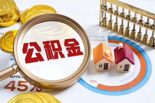 新安个人如何取出国管公积金（出国人员如何提取住房公积金）