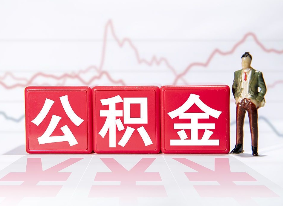 新安公积金怎么才能提出来（如何提取住房公积金的钱?）
